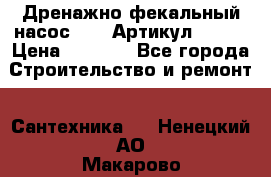 Дренажно-фекальный насос alba Артикул V180F › Цена ­ 5 800 - Все города Строительство и ремонт » Сантехника   . Ненецкий АО,Макарово д.